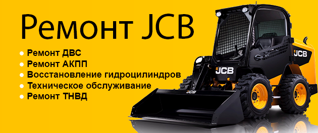 Ремонт JCB