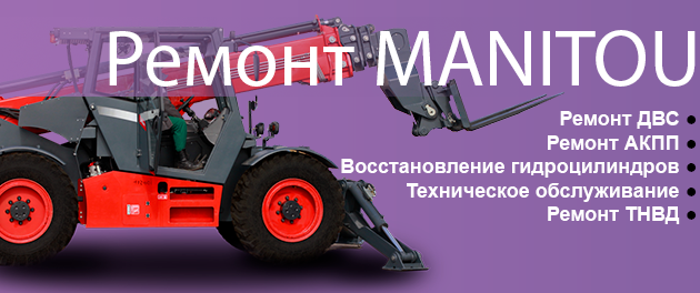 Ремонт MANITOU