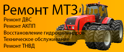 Ремонт МТЗ