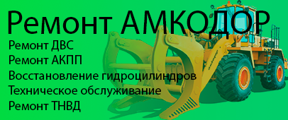 Ремонт Амкодор